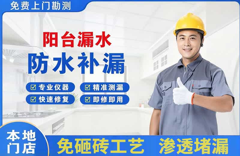 义马阳台漏水维修