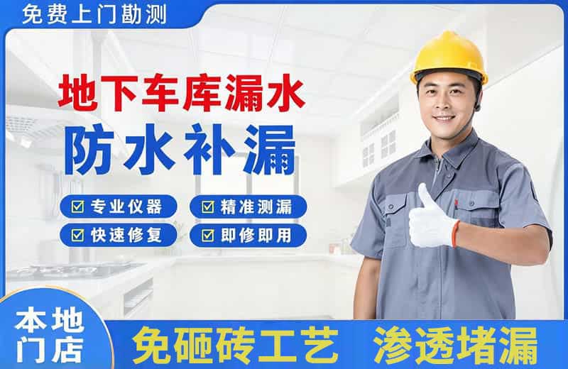 义马地下车库漏水维修